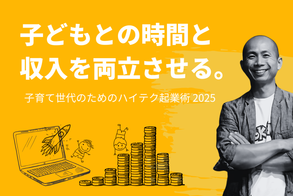 子育て世代のためのハイテク起業術