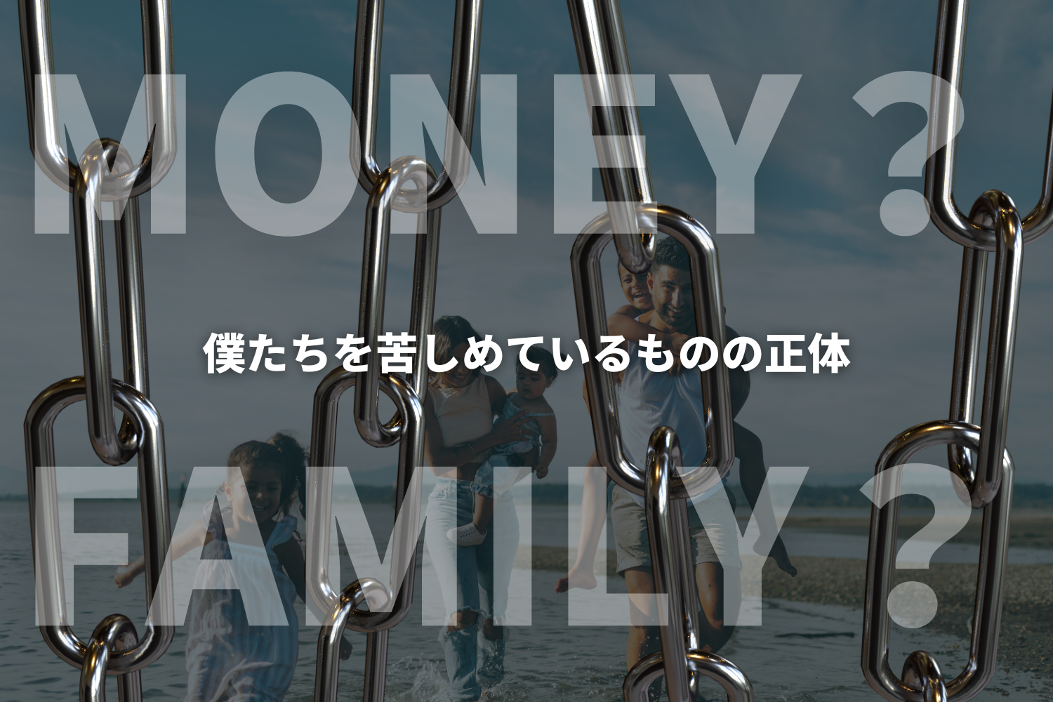 僕たちを苦しめているものの正体