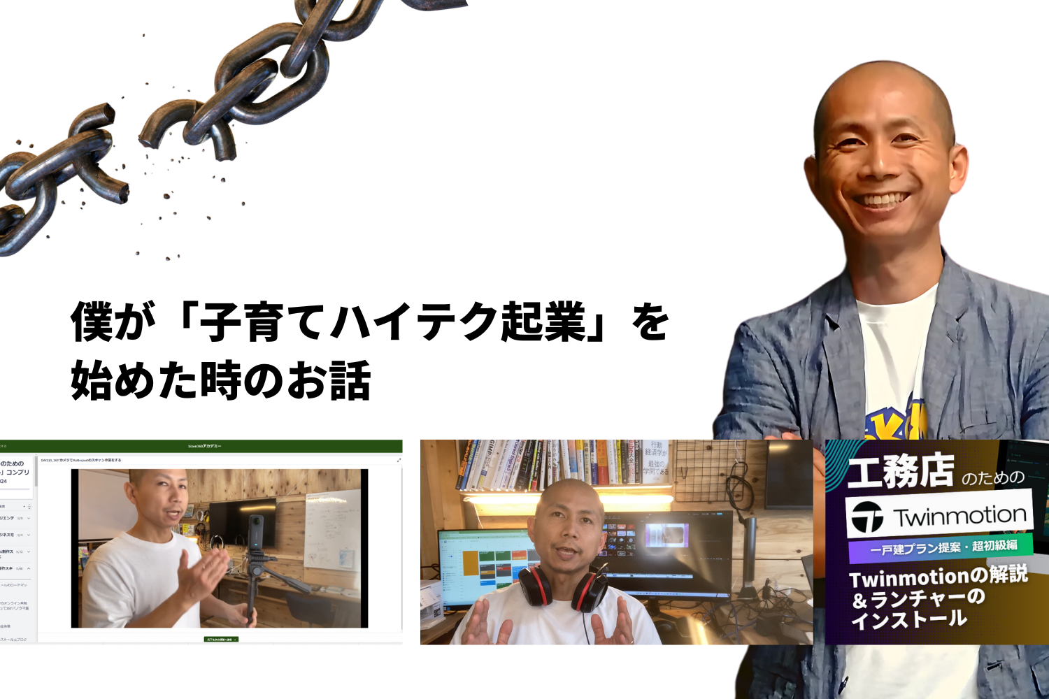 僕が子育てハイテク起業を始めた時のお話