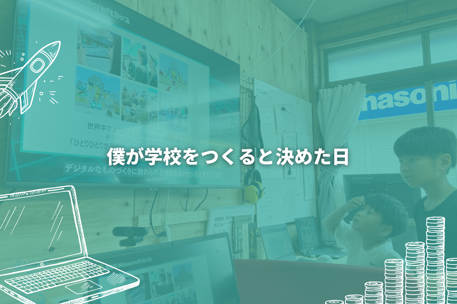 僕が学校をつくると決めた日